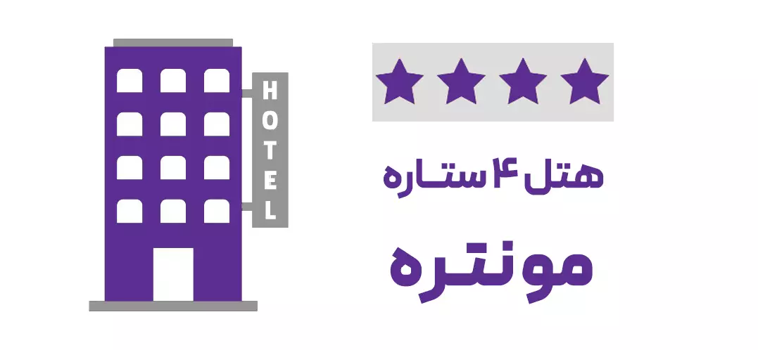 هتل 4 ستاره مونتره (ویژه تور)